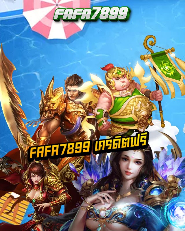 fafa7899 เครดิตฟรี