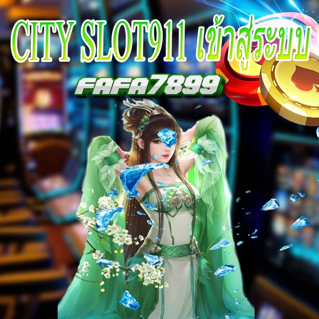 city slot911 เข้าสู่ระบบ