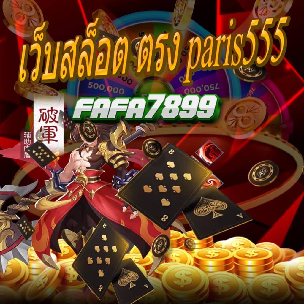 เว็บสล็อต ตรง paris555